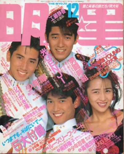  Myojo/月刊明星 1988年12月号 雑誌