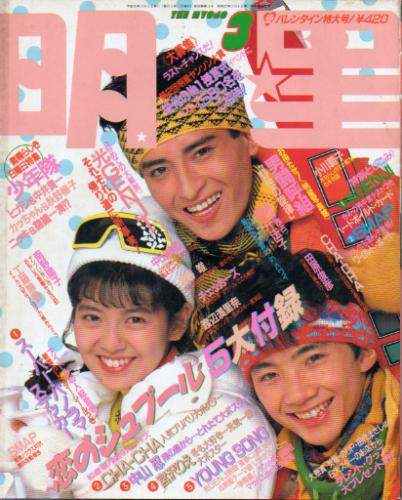  Myojo/月刊明星 1989年3月号 雑誌