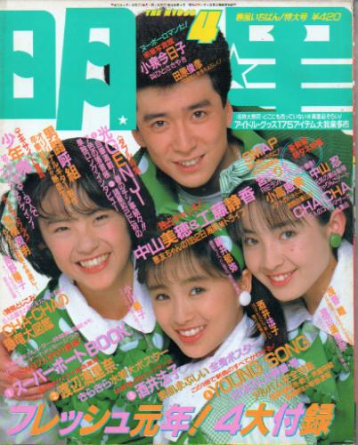 正式的 fanfun 小学六年生付録 1989年 月刊アイドル新聞