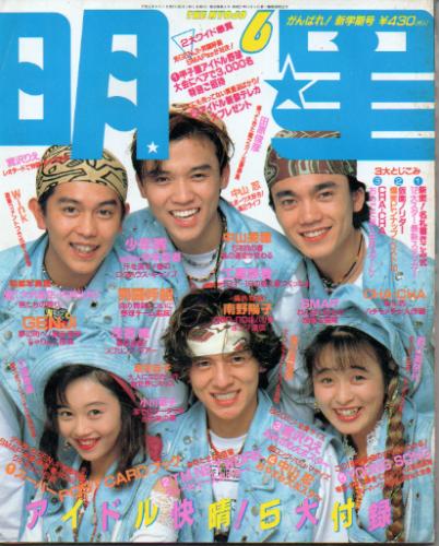 Myojo/月刊明星 1989年6月号 [雑誌] | カルチャーステーション