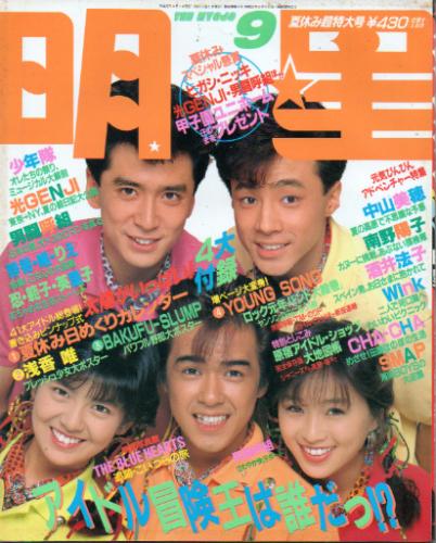 Myojo/月刊明星 1989年9月号 [雑誌] | カルチャーステーション