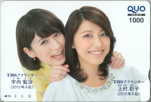 宇内理沙, 上村彩子 TBSアナウンサー (2015年度入社) クオカード