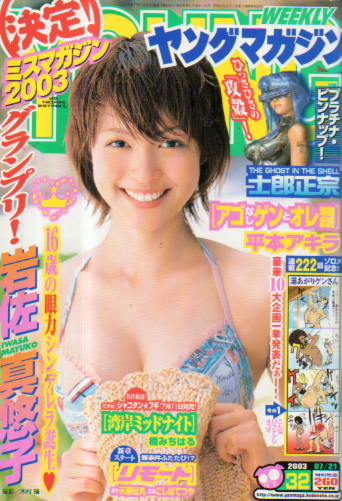  週刊ヤングマガジン 2003年7月21日号 (No.32) 雑誌