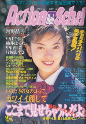  アクション・ハイスクール/Action High School 1997年2月号 雑誌