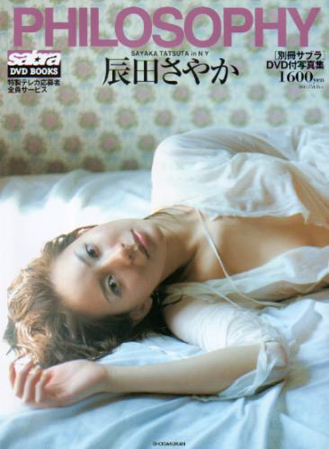 辰田さやか sabra DVD BOOK PHILOSOPHY 別冊サブラ フィロソフィー DVD付写真集 写真集