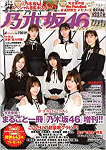  乃木坂46 × 週刊プレイボーイ 2020年2月1日号 (週刊プレイボーイ2019増刊) 雑誌