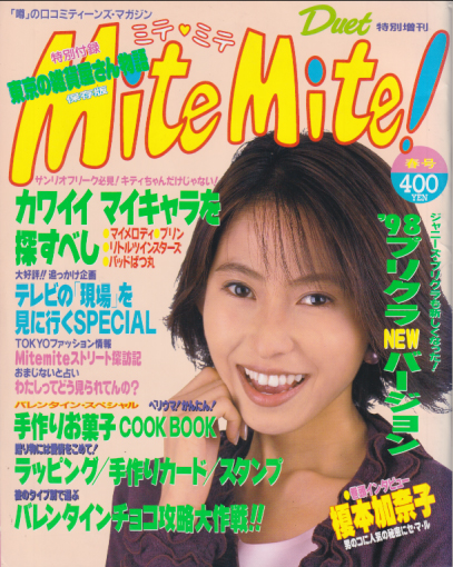  Duet特別増刊 (「Mite Mite!/ミテ・ミテ」2/25 春号) 雑誌