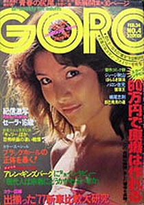  GORO/ゴロー 1977年2月24日号 (4巻 4号) 雑誌