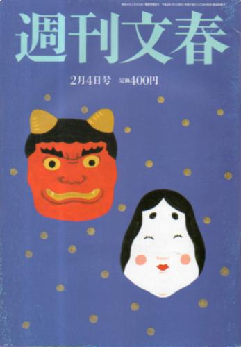  週刊文春 2016年2月4日号 (第58巻 第5号 2857号) 雑誌