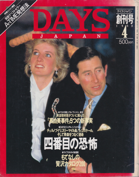  DAYS JAPAN/デイズ・ジャパン 1988年4月号 (創刊号) 雑誌