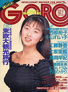 GORO/ゴロー 1990年3月22日号 (17巻 7号 380号) [雑誌] | カルチャー 