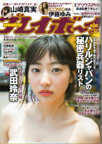  週刊プレイボーイ 2016年9月19日号 (No.38) 雑誌