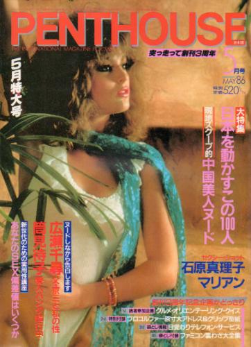 ペントハウス/PENTHOUSE 日本版 1986年5月号 [雑誌] | カルチャーステーション