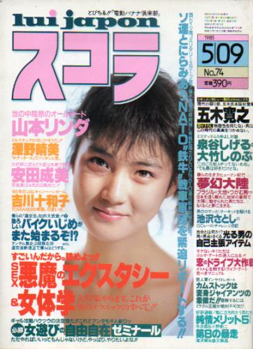  スコラ 1985年5月9日号 (74号) 雑誌