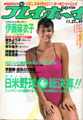 週刊プレイボーイ 1984年11月27日号 (No.49) [雑誌] | カルチャー