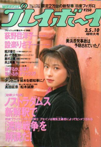  週刊プレイボーイ 1991年3月5日号 (No.10) 雑誌