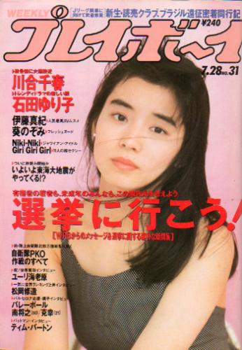  週刊プレイボーイ 1992年7月28日号 (No.31) 雑誌