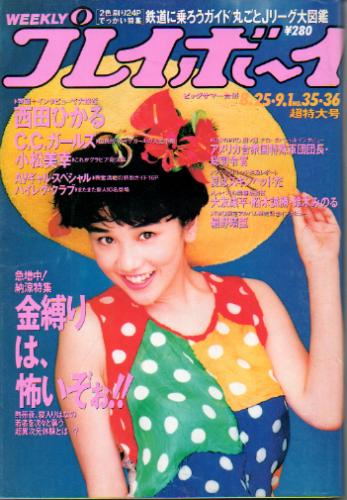  週刊プレイボーイ 1992年9月1日号 (No.35・36) 雑誌