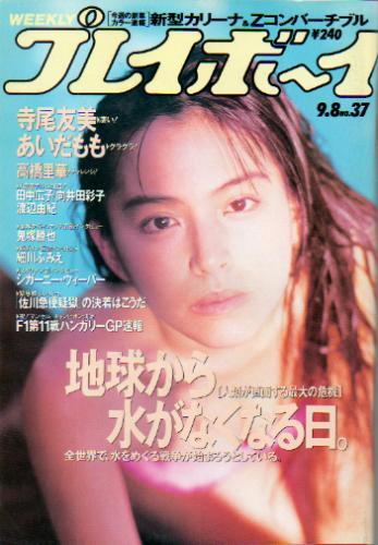  週刊プレイボーイ 1992年9月8日号 (No.37) 雑誌