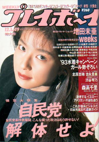 週刊プレイボーイ 1992年12月1日号 (No.49) [雑誌] | カルチャー