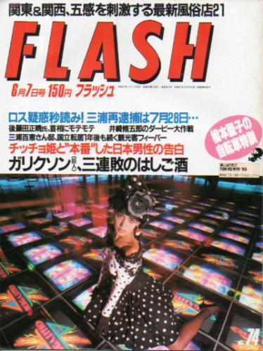  FLASH (フラッシュ) 1988年6月7日号 (74号) 雑誌