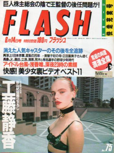  FLASH (フラッシュ) 1988年6月14日号 (75号) 雑誌