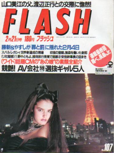  FLASH (フラッシュ) 1989年2月21日号 (107号) 雑誌