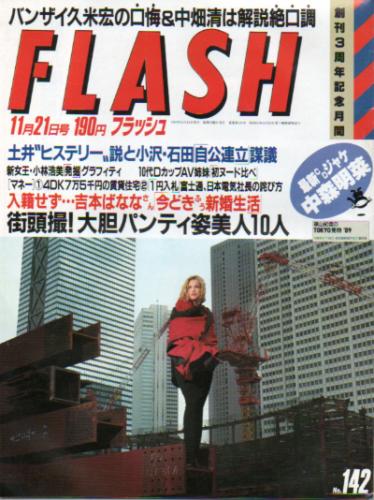  FLASH (フラッシュ) 1989年11月21日号 (142号) 雑誌