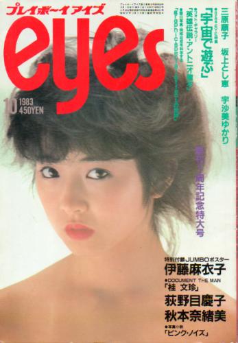  プレイボーイアイズ/eyes 1983年10月号 雑誌