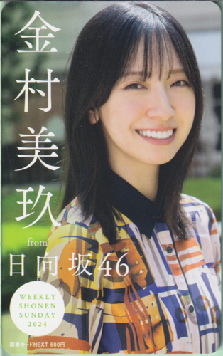 金村美玖 週刊少年サンデー 2024年10月16日号 (No.45) 図書カード