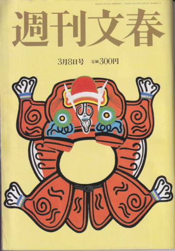  週刊文春 2001年3月8日号 (通巻2118号) 雑誌