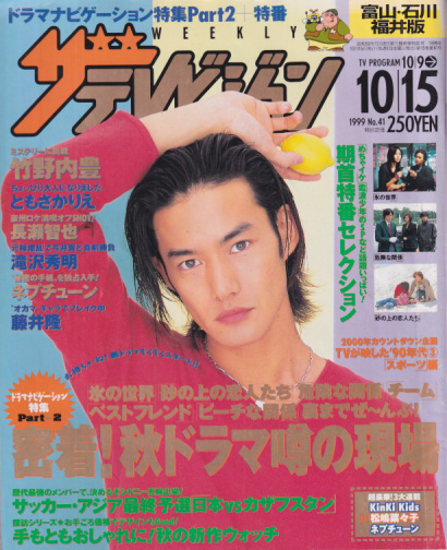  週刊ザテレビジョン 1999年10月15日号 (No.41/※富山・石川・福井版) 雑誌