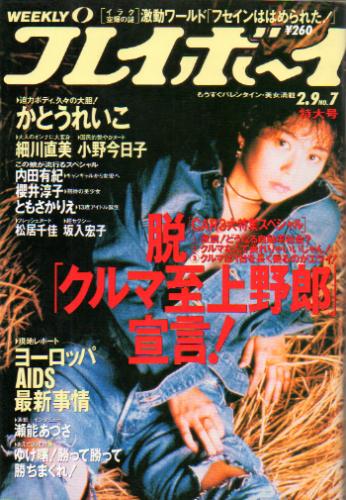  週刊プレイボーイ 1993年2月9日号 (No.7) 雑誌