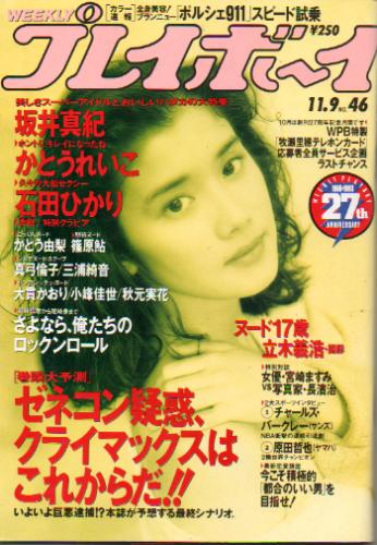  週刊プレイボーイ 1993年11月9日号 (No.46) 雑誌