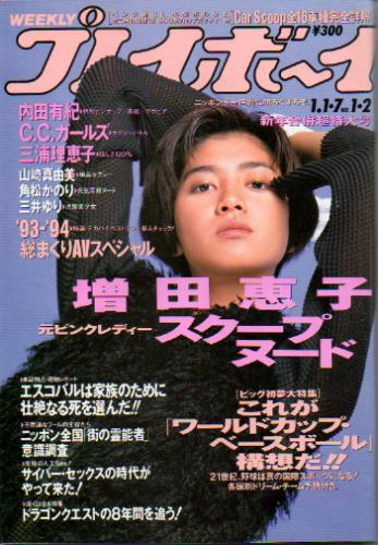  週刊プレイボーイ 1994年1月7日号 (No.1・2) 雑誌