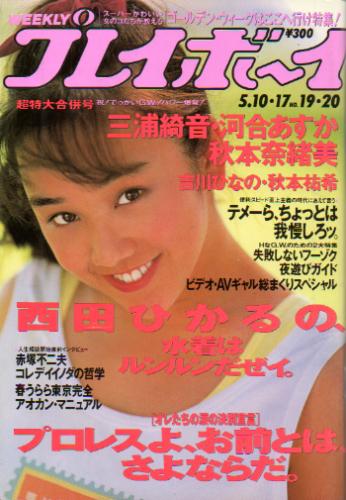  週刊プレイボーイ 1994年5月17日号 (No.19・20) 雑誌