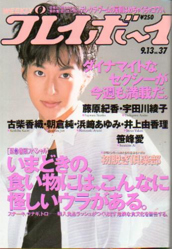 週刊プレイボーイ 1994年9月13日号 (No.37) [雑誌] | カルチャーステーション