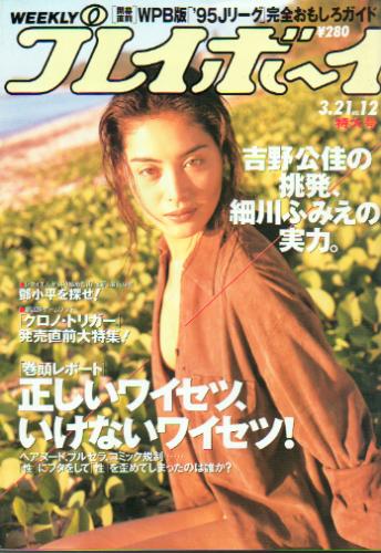  週刊プレイボーイ 1995年3月21日号 (No.12) 雑誌