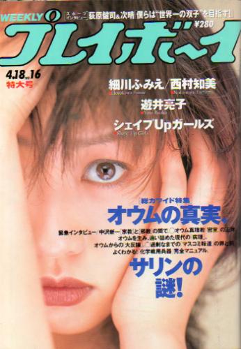  週刊プレイボーイ 1995年4月18日号 (No.16) 雑誌