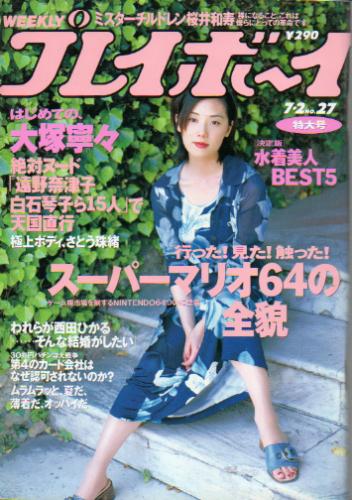  週刊プレイボーイ 1996年7月2日号 (No.27) 雑誌