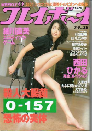  週刊プレイボーイ 1996年7月9日号 (No.28) 雑誌