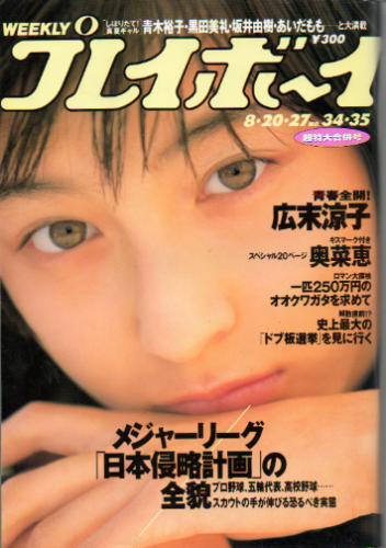  週刊プレイボーイ 1996年8月27日号 (No.34・35) 雑誌