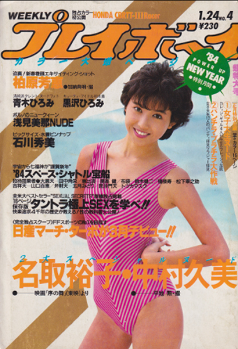 週刊プレイボーイ 1984年1月24日号 No 4 雑誌 カルチャーステーション