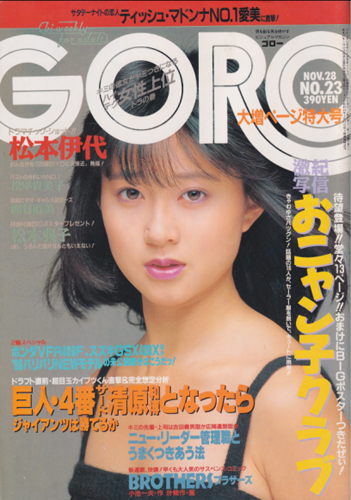  GORO/ゴロー 1985年11月28日号 (12巻 23号 276号) 雑誌