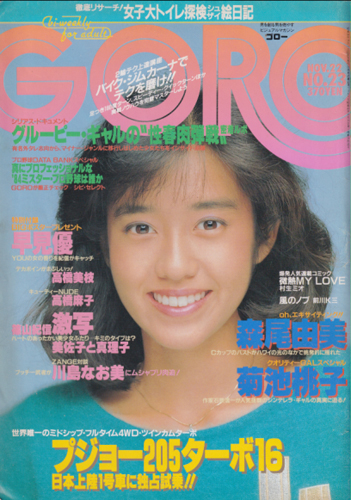  GORO/ゴロー 1984年11月22日号 (11巻 23号 252号) 雑誌