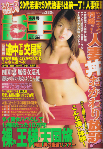  WAOH!!/話王 2004年4月号 (通巻57号) 雑誌