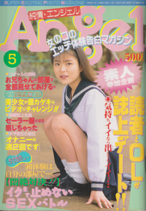  純情エンジェル/純情angel 1995年5月号 (通巻81号) 雑誌