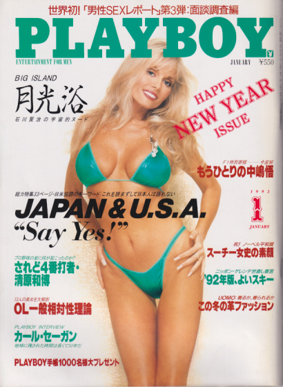  月刊プレイボーイ/PLAYBOY 1992年1月号 (No.199) 雑誌