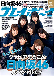  週刊プレイボーイ 2020年4月6日号 (No.14) 雑誌