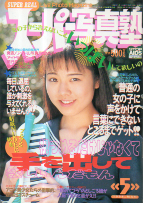  スーパー写真塾 1996年5月号 雑誌